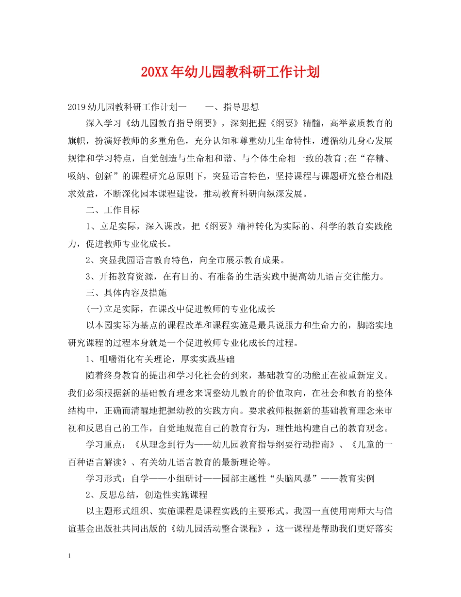 20XX年幼儿园教科研工作计划 _第1页