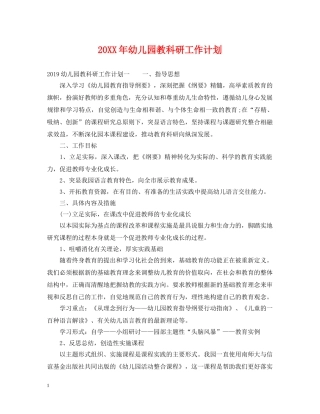 20XX年幼儿园教科研工作计划 