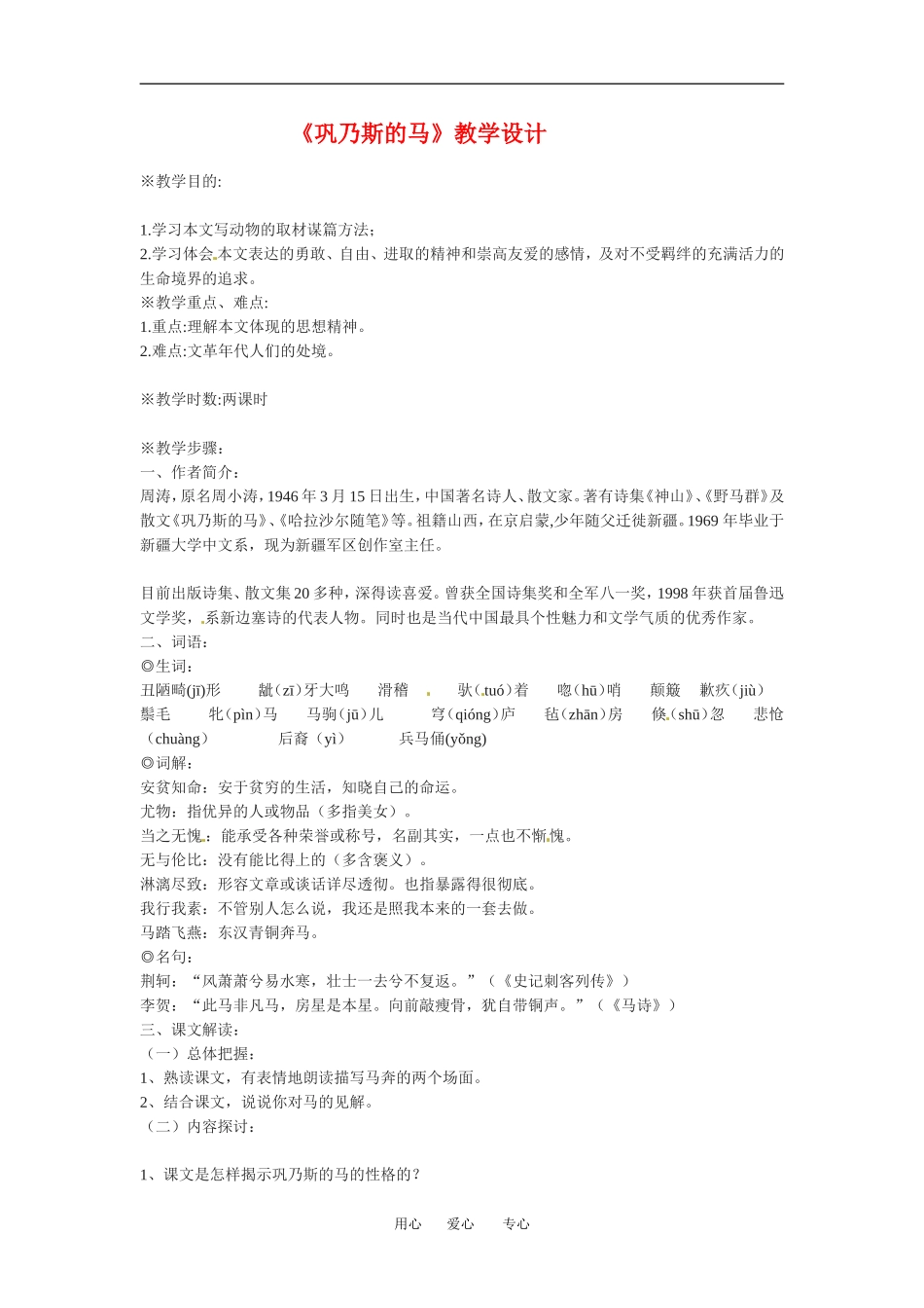 高中语文3-12 巩乃斯的马 教案人教版必修2_第1页
