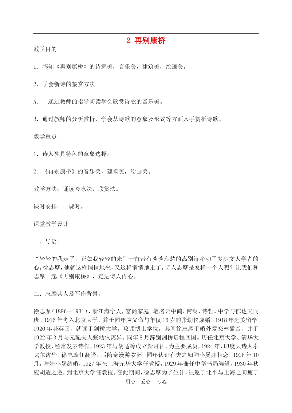 高中语文2　再别康桥　　教案3人教版必修1_第1页