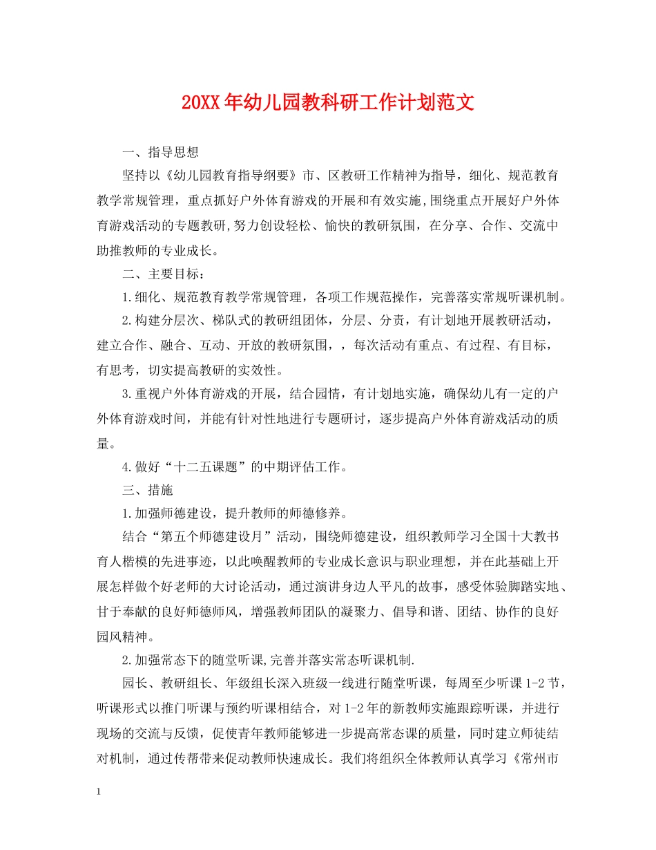 20XX年幼儿园教科研工作计划范文 _第1页
