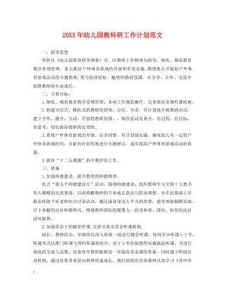 20XX年幼儿园教科研工作计划范文 
