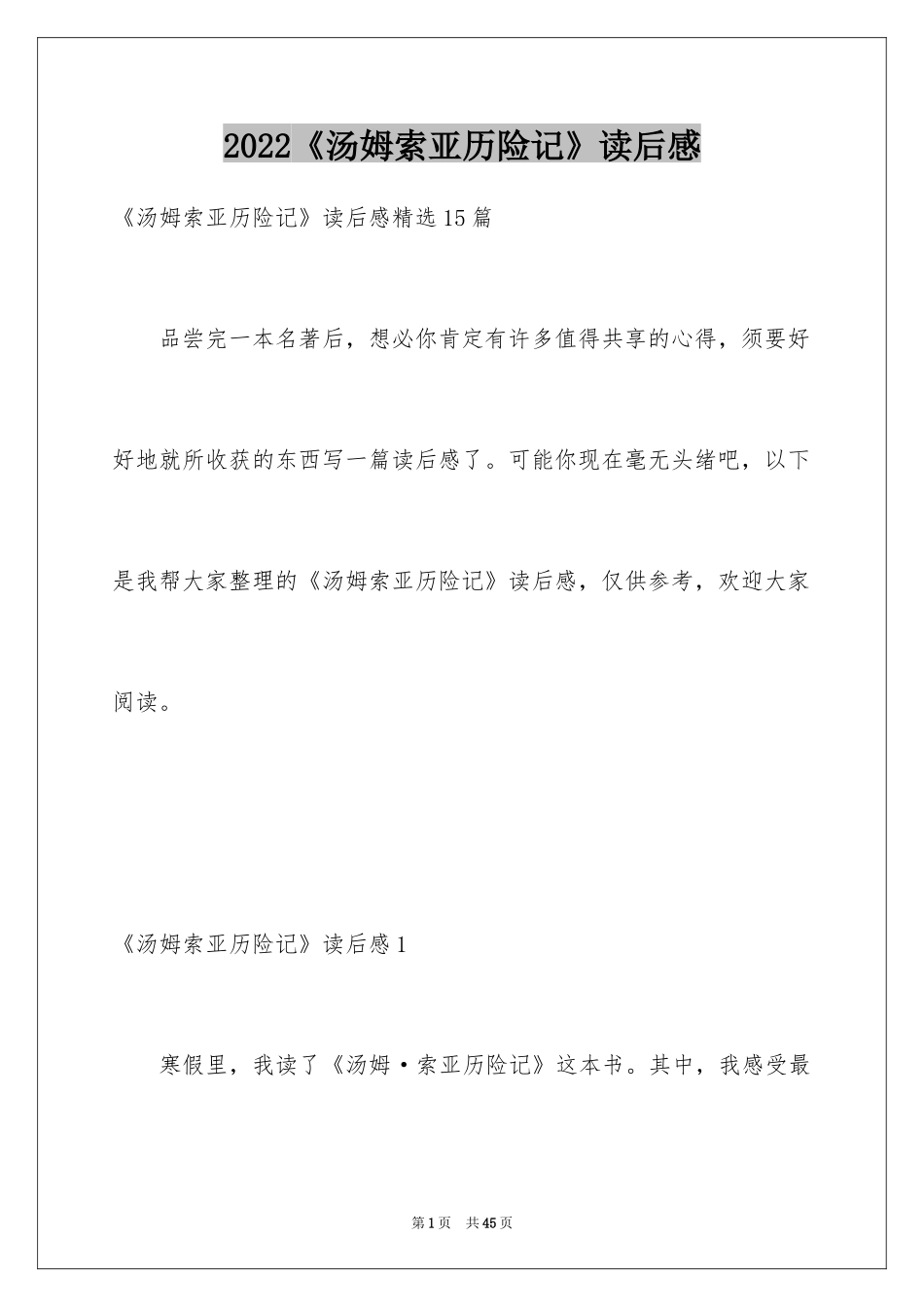 2024《汤姆索亚历险记》读后感_41_第1页