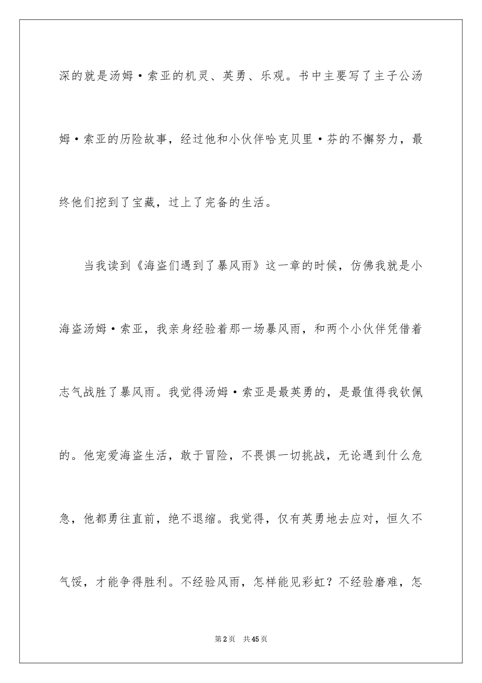 2024《汤姆索亚历险记》读后感_41_第2页