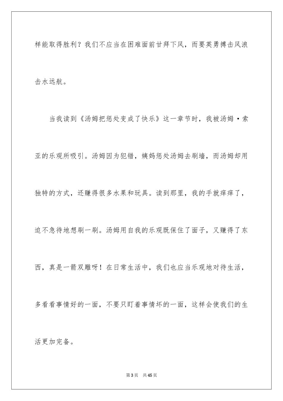 2024《汤姆索亚历险记》读后感_41_第3页