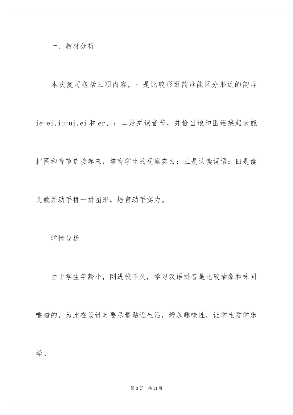 2024《汉语拼音复习三》说课稿_第3页