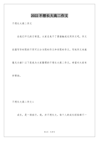 2024不想长大高二作文