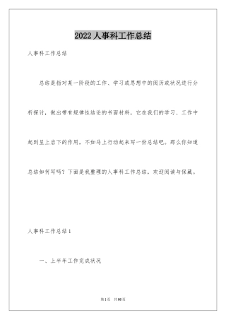 2024人事科工作总结_13