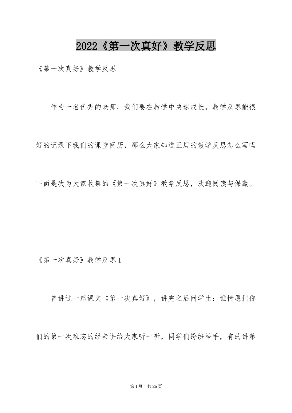 2024《第一次真好》教学反思_1_第1页
