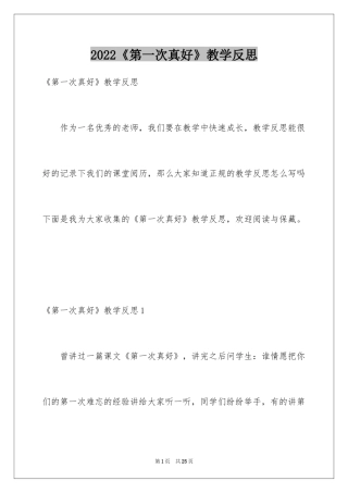2024《第一次真好》教学反思_1