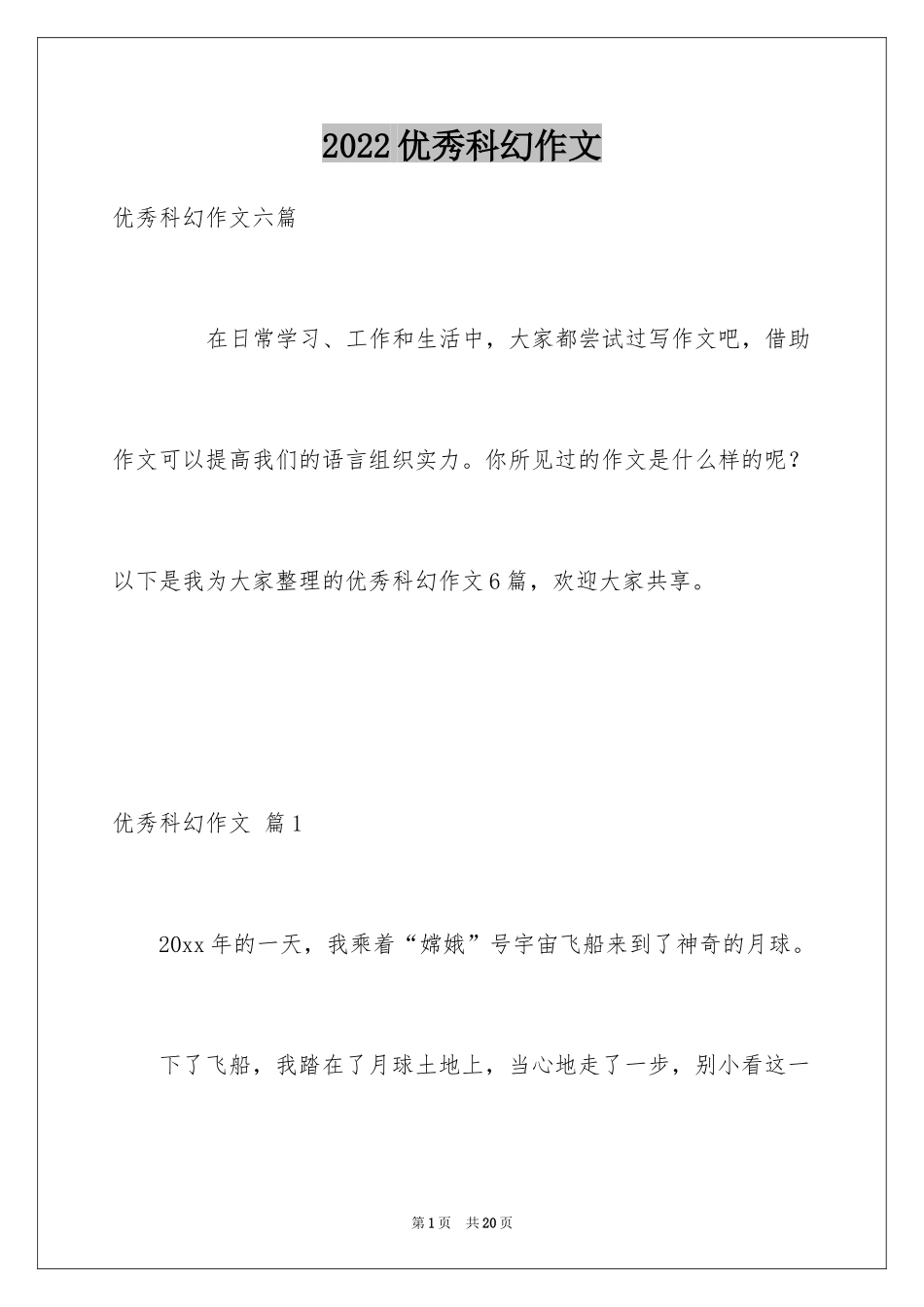 2024优秀科幻作文_147_第1页