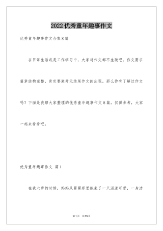 2024优秀童年趣事作文_13