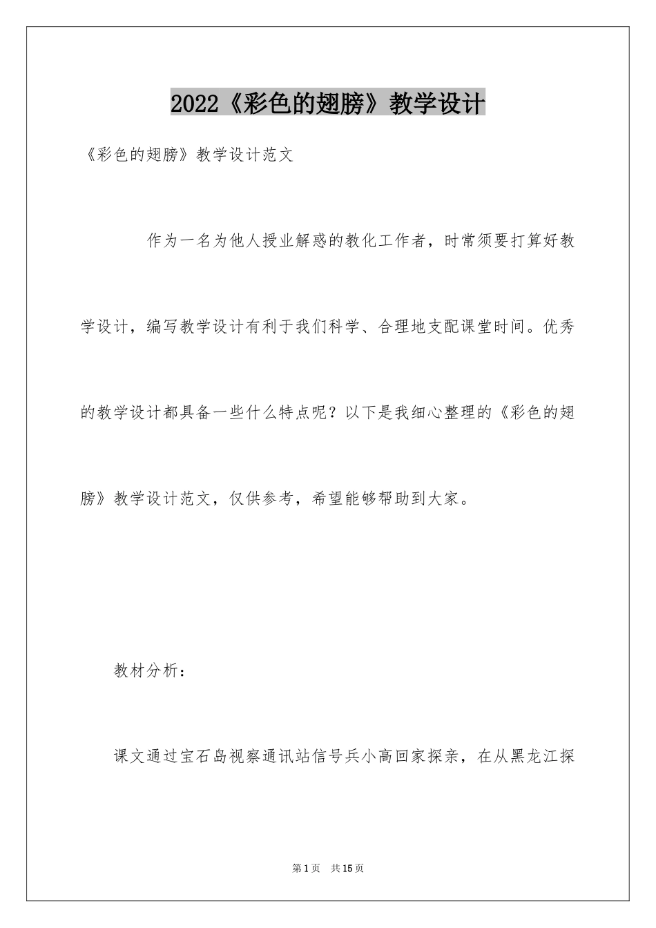 2024《彩色的翅膀》教学设计_第1页