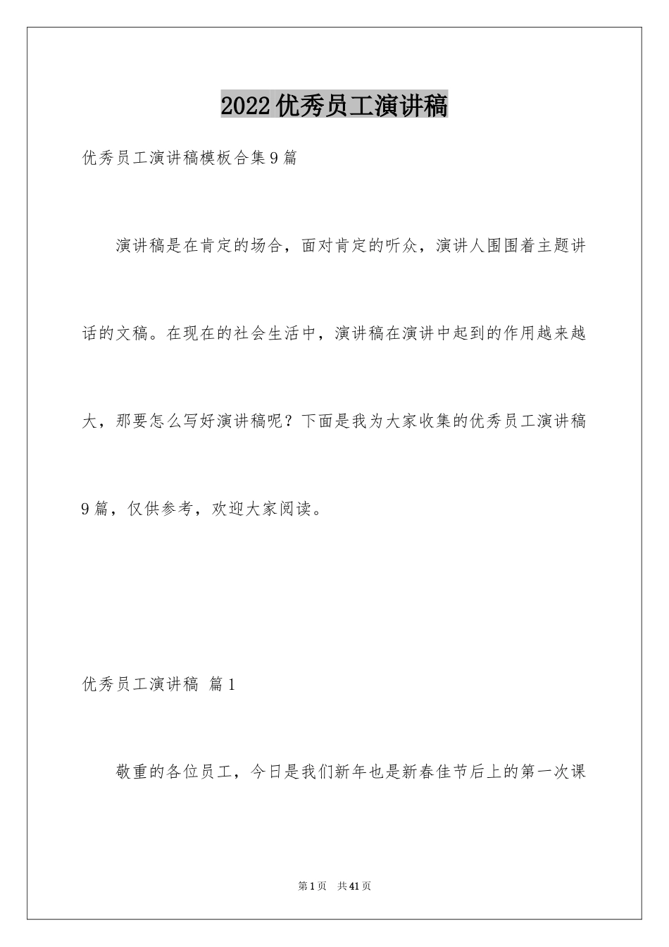 2024优秀员工演讲稿_1180_第1页