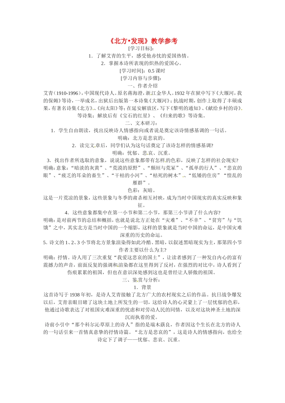 高中语文2.2《北方》教案4教案新人教版必修3_第1页