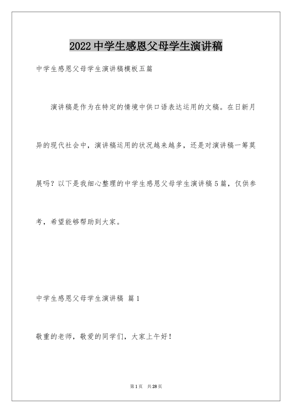 2024中学生感恩父母学生演讲稿_324_第1页