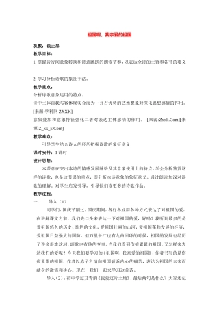 高中语文2.3《 祖国呵，我亲爱的祖国》教案2新人教版必修3