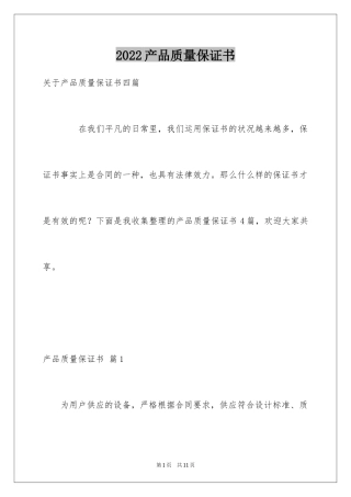 2024产品质量保证书_237