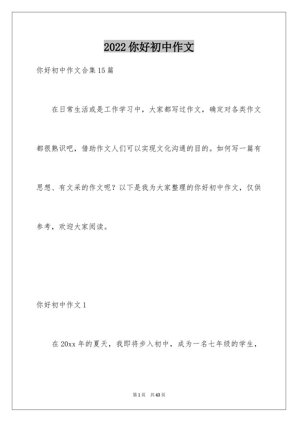 2024你好初中作文_21_第1页