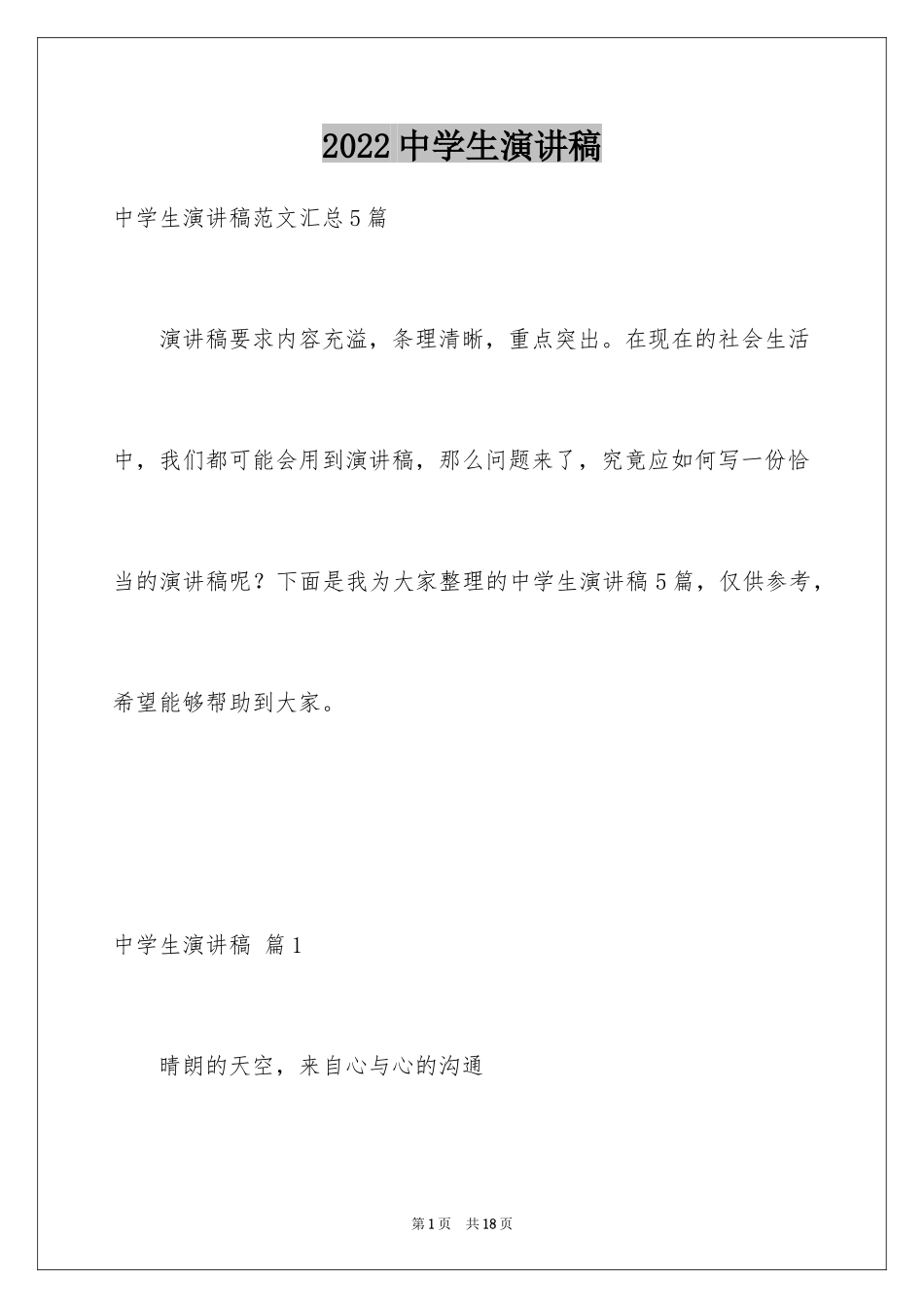 2024中学生演讲稿_1582_第1页