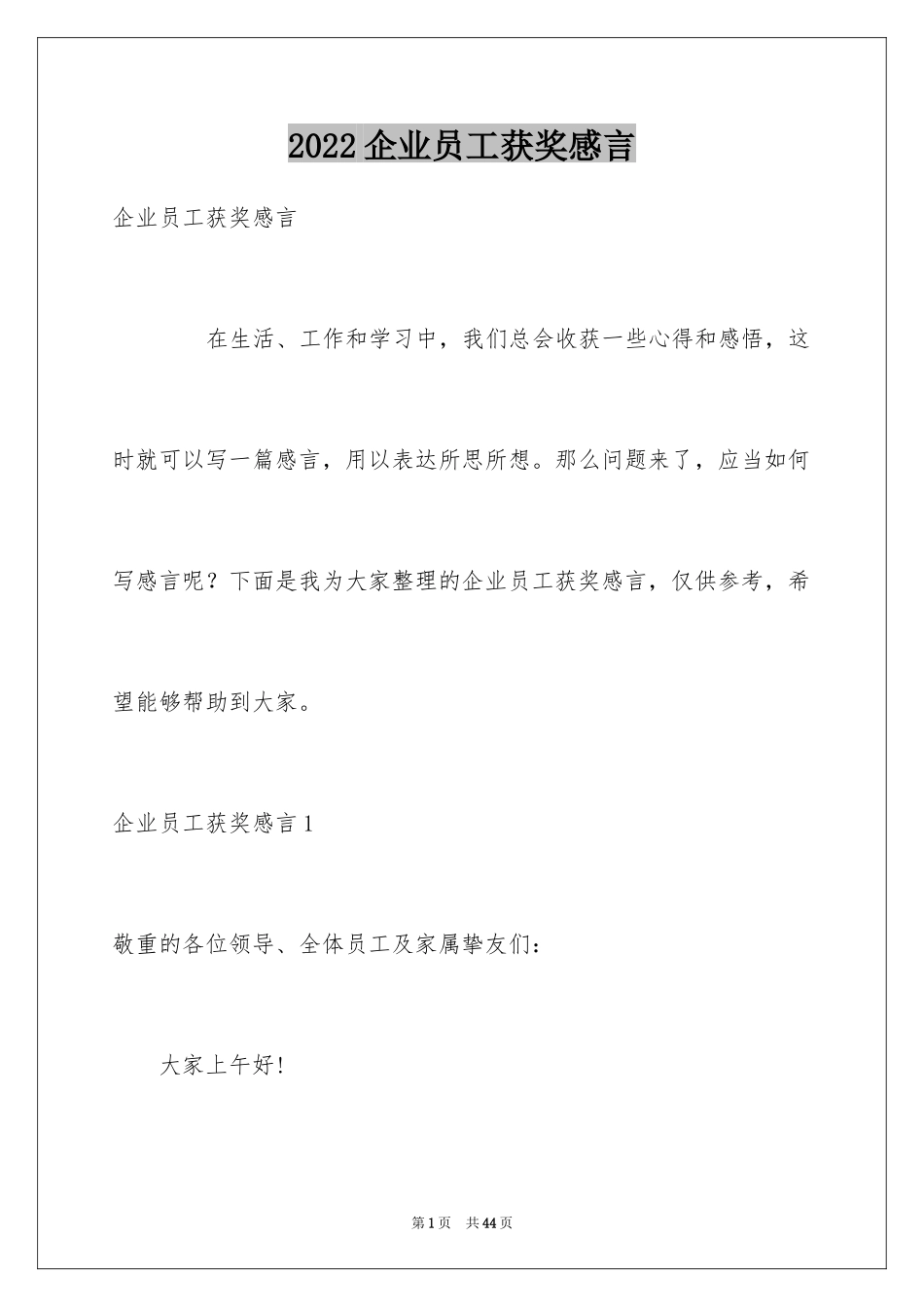 2024企业员工获奖感言_5_第1页
