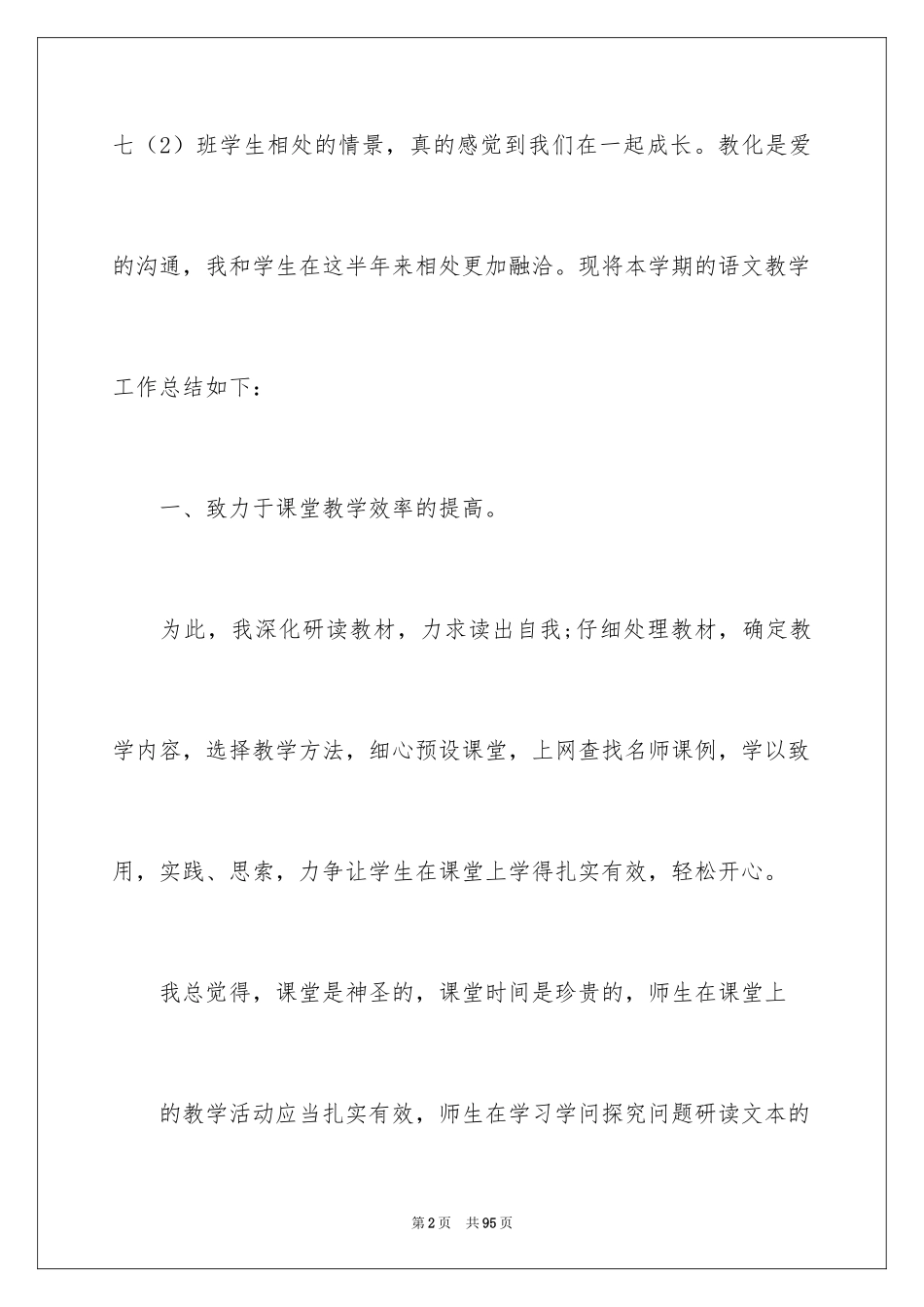 2024七年级语文教学总结_16_第2页
