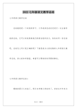 2024七年级语文教学总结_16