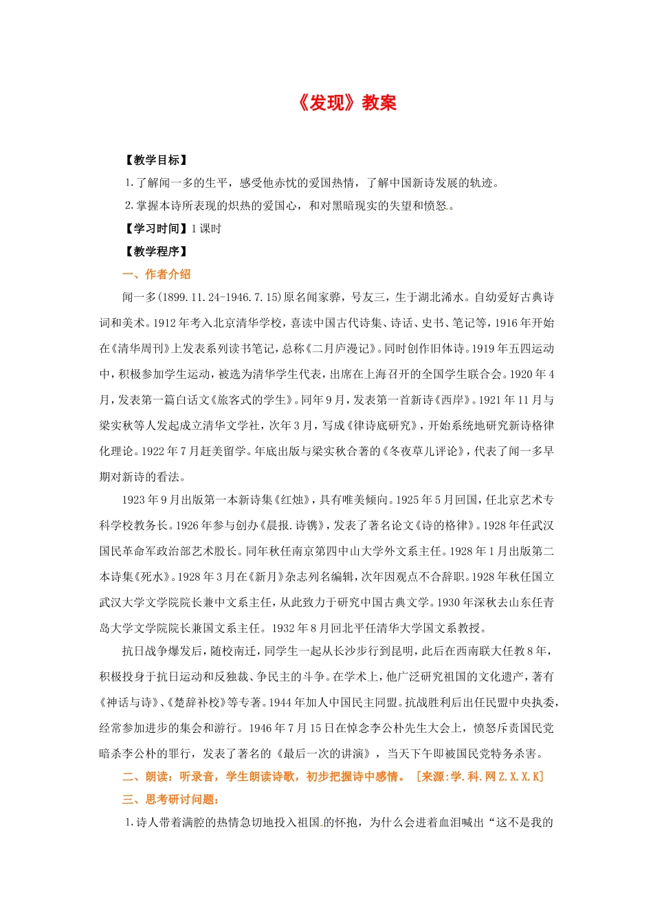 高中语文2.1《发现》教案3新人教版必修3_第1页