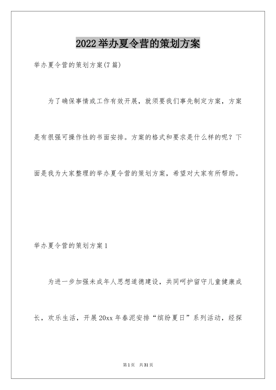 2024举办夏令营的策划方案_1_第1页