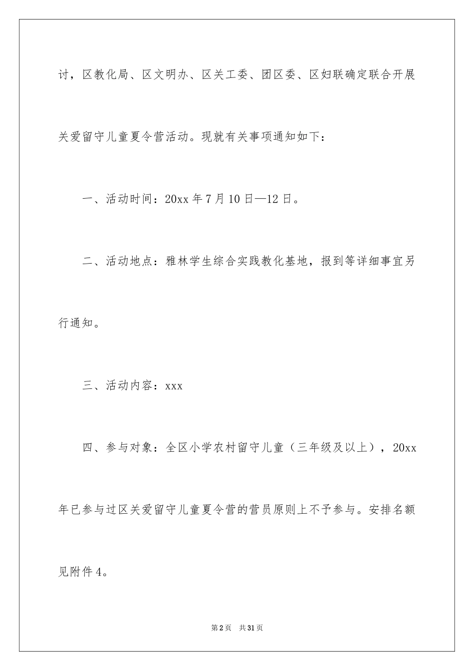 2024举办夏令营的策划方案_1_第2页
