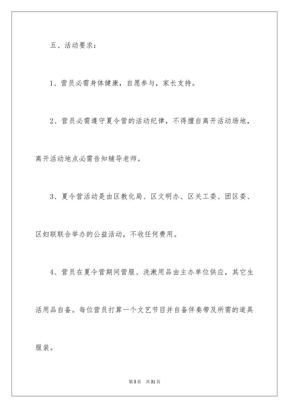 2024举办夏令营的策划方案_1_第3页