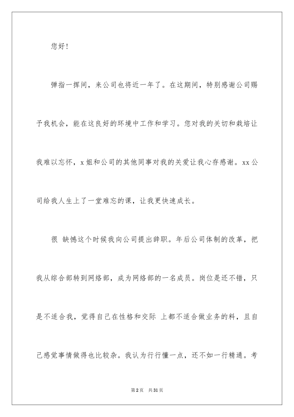 2024个人原因的辞职报告_53_第2页