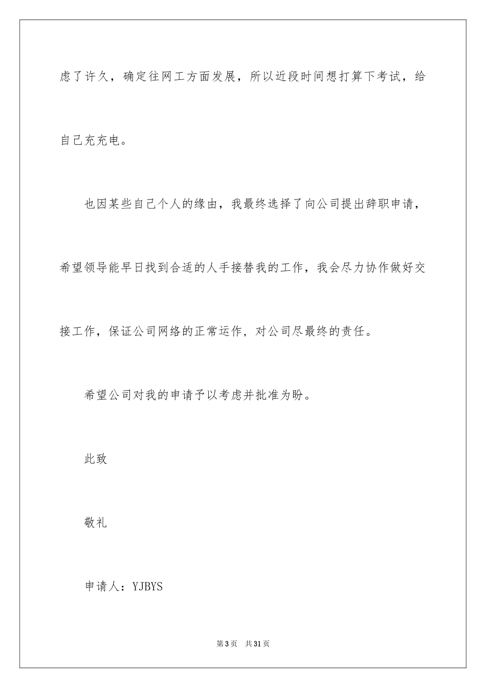 2024个人原因的辞职报告_53_第3页