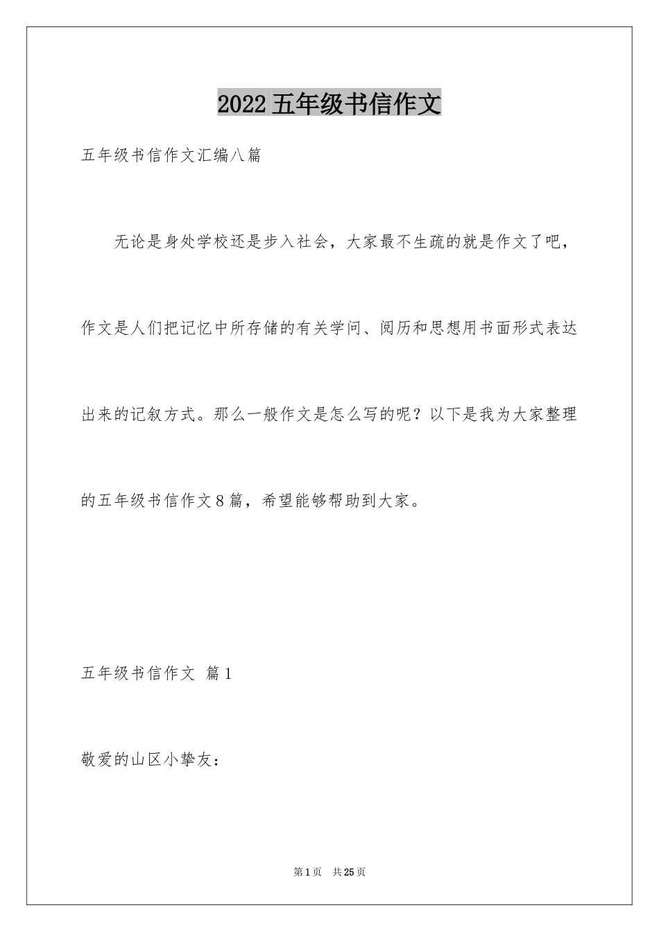 2024五年级书信作文_1_第1页