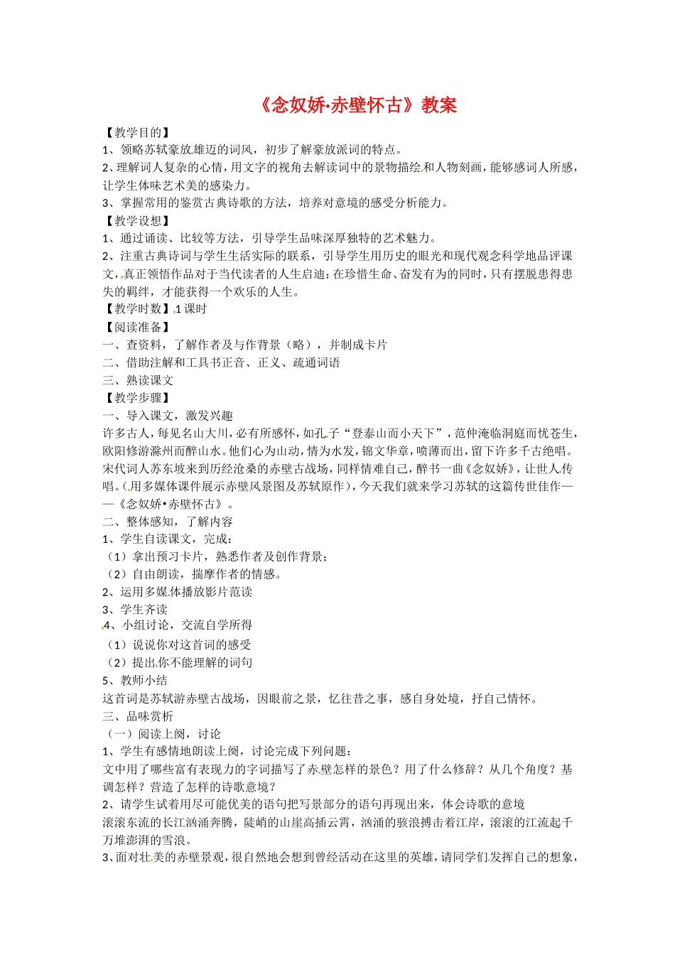 高中语文2-6词三首二之念奴娇·赤壁怀古教案1语文版必修3_第1页