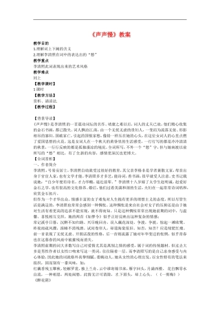高中语文2-5词三首一之声声慢教案1语文版必修3