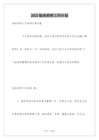 2024临床药师工作计划_9