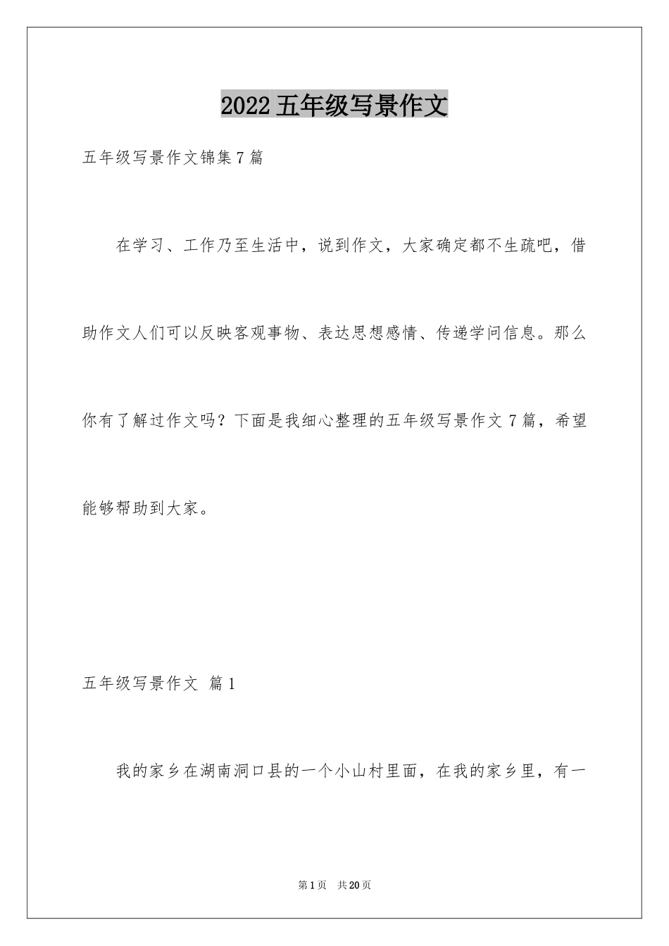 2024五年级写景作文_3_第1页