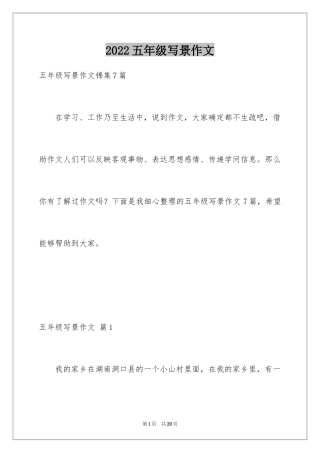 2024五年级写景作文_3