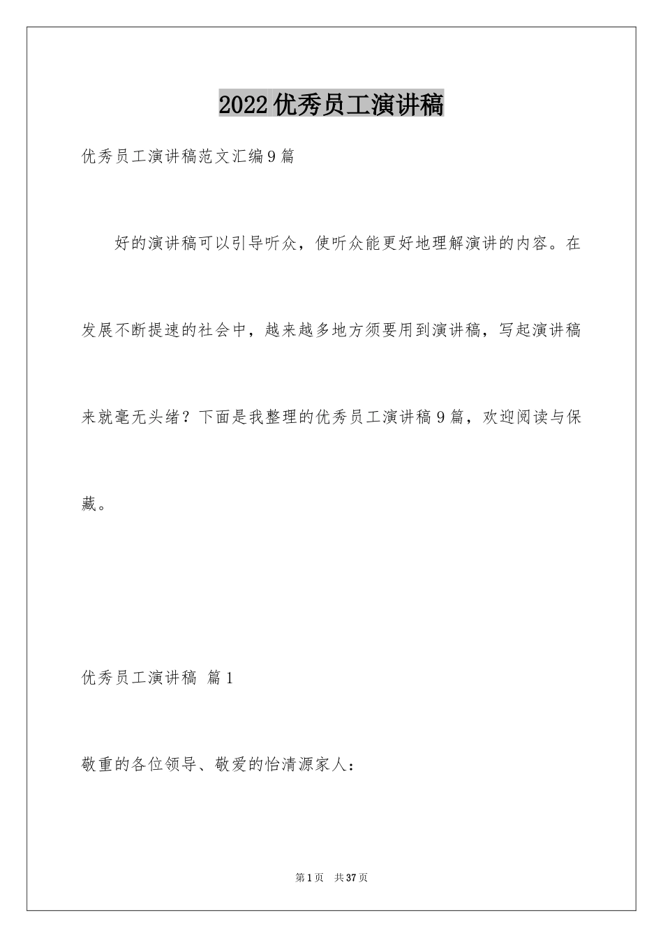 2024优秀员工演讲稿_1047_第1页