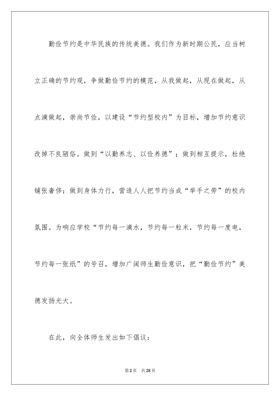 2024中学生勤俭节约倡议书_1_第2页