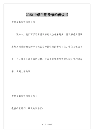 2024中学生勤俭节约倡议书_1