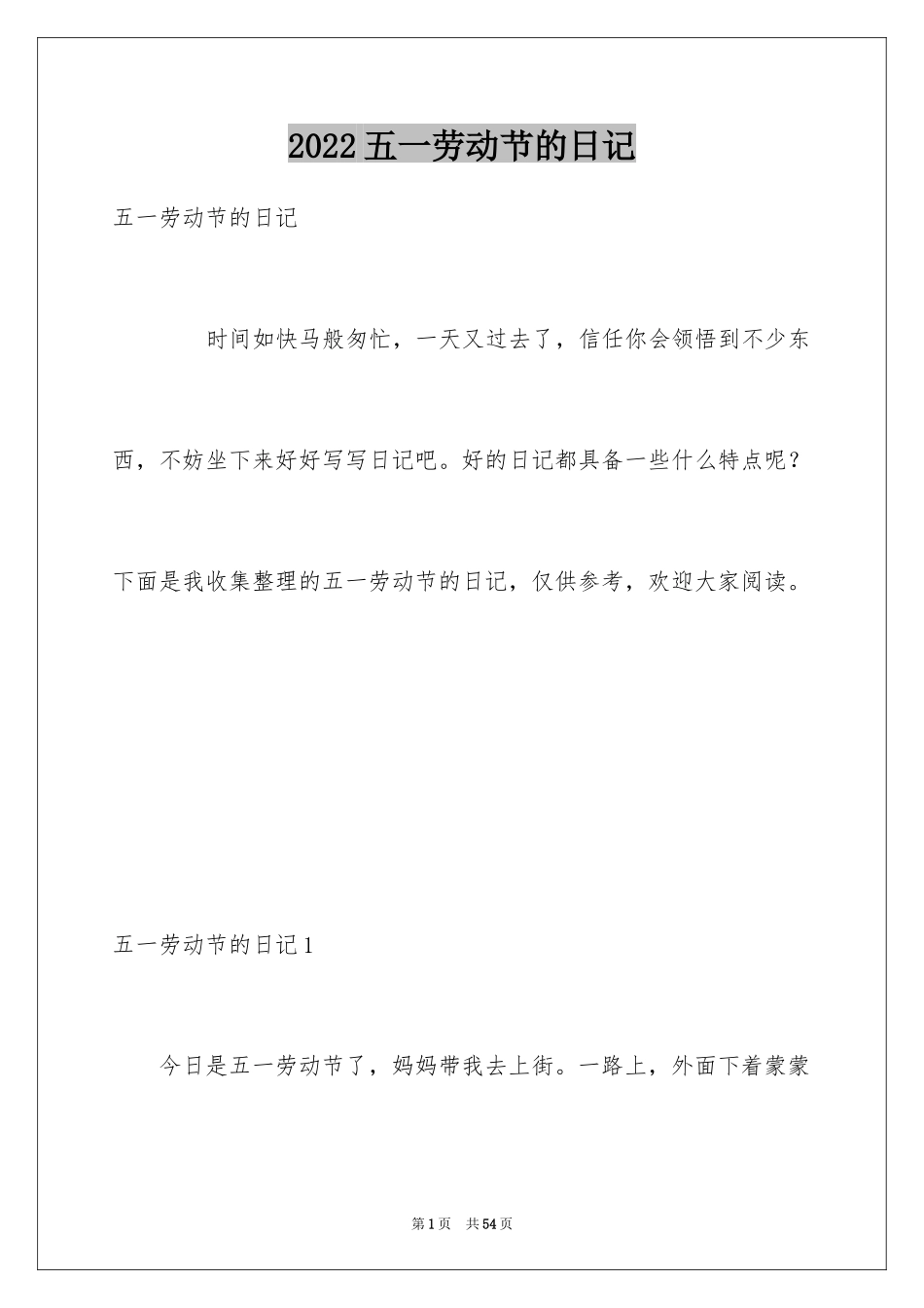 2024五一劳动节的日记_23_第1页