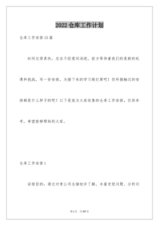 2024仓库工作计划_11