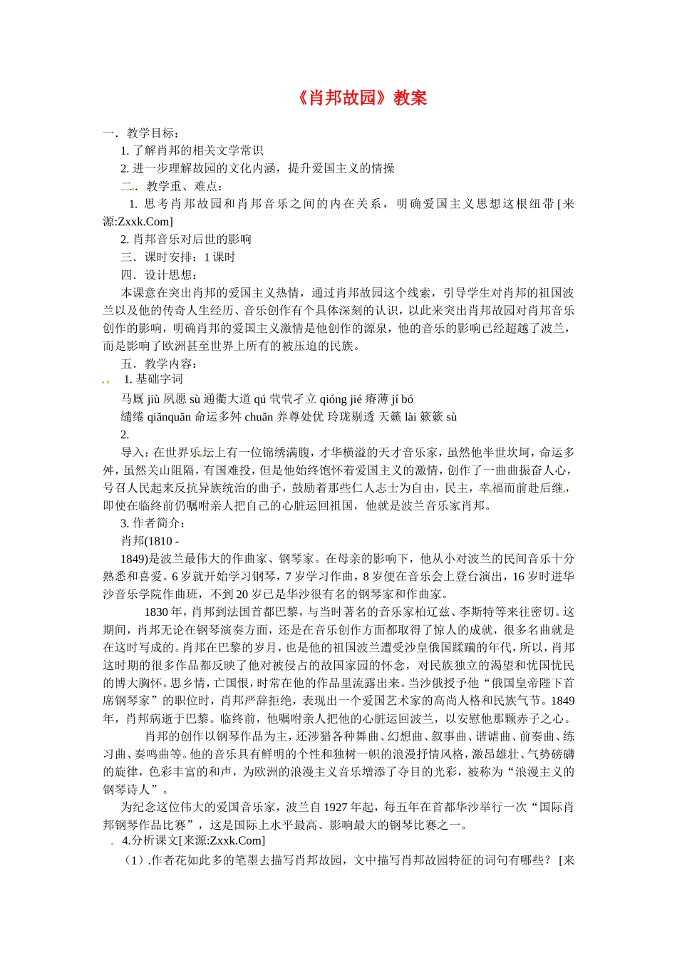 高中语文1.3《肖邦故园》教案1新人教版必修3_第1页