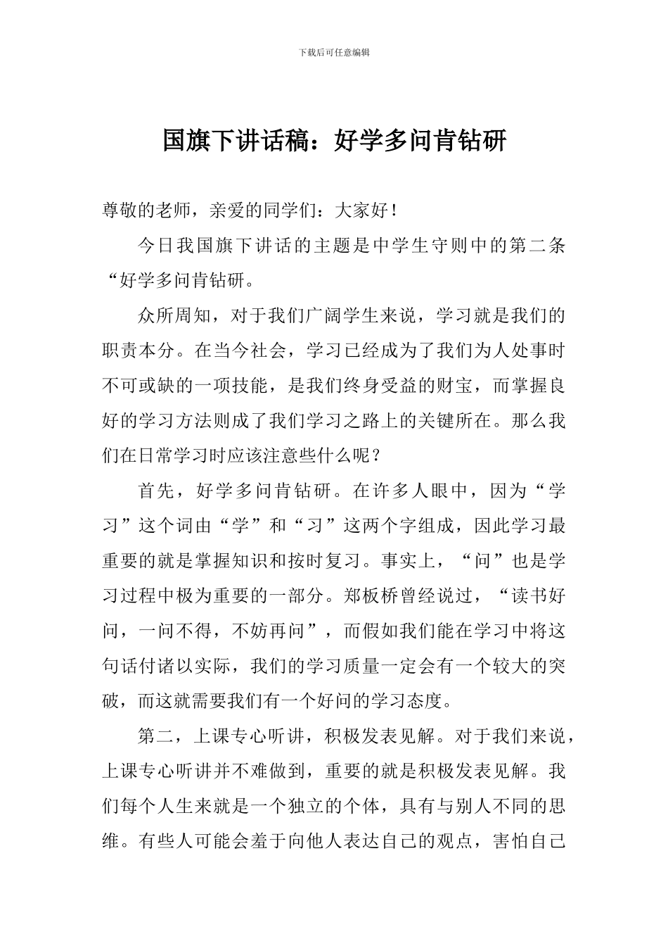 国旗下讲话稿：好学多问肯钻研_第1页