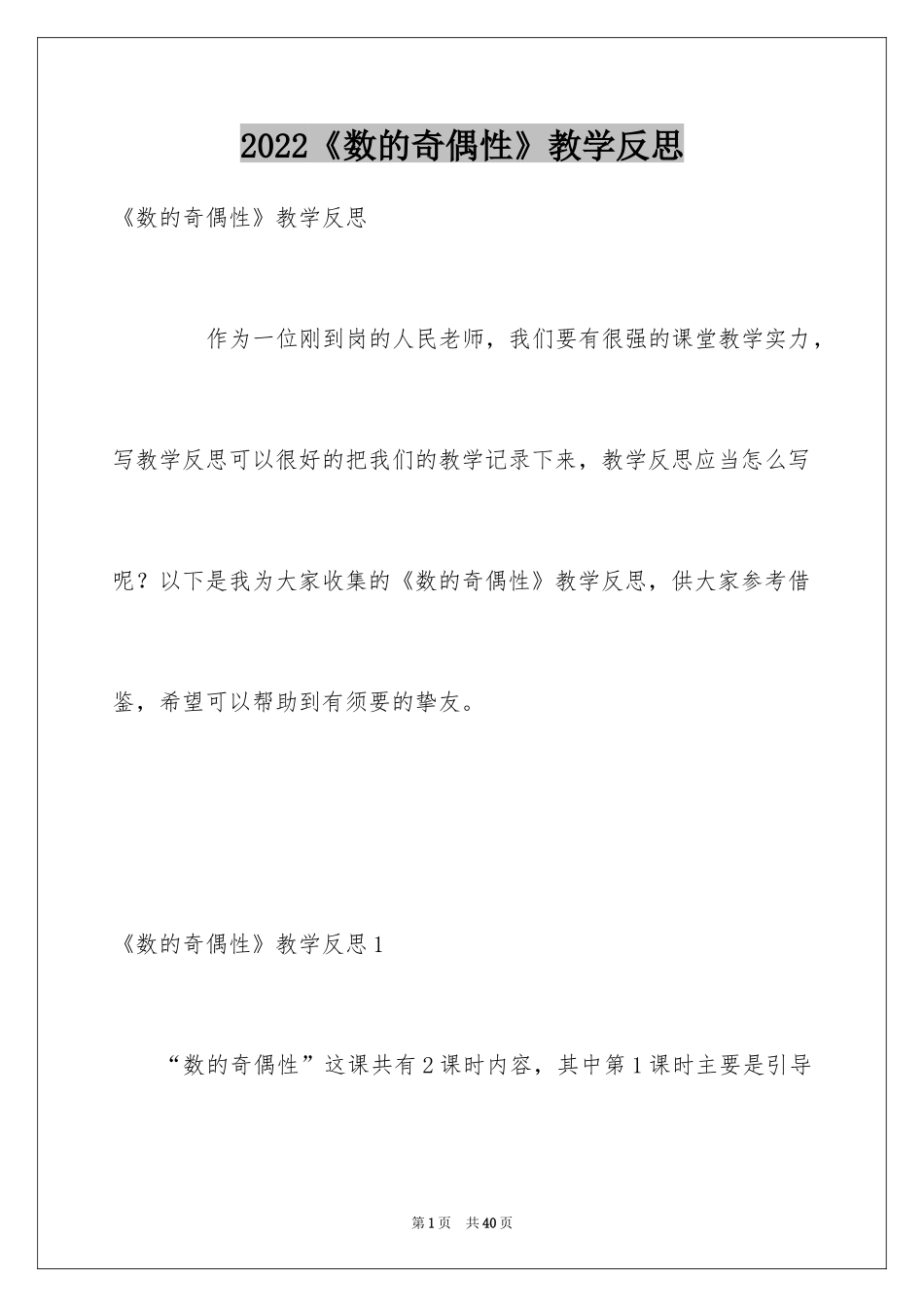 2024《数的奇偶性》教学反思_第1页