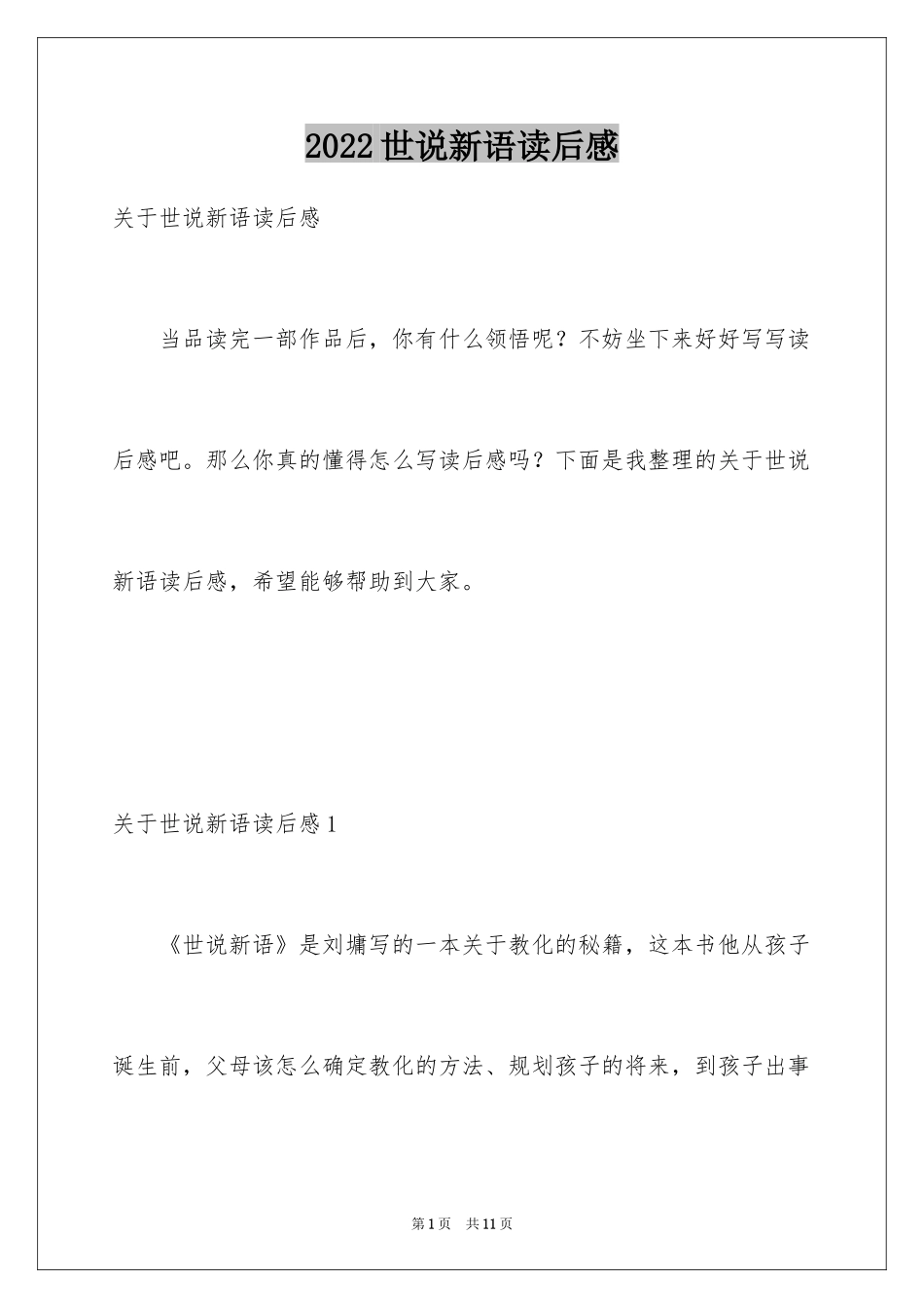 2024世说新语读后感_第1页