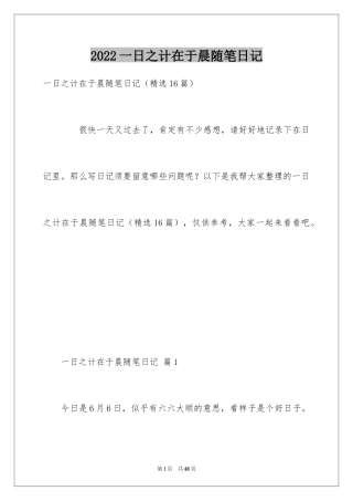 2024一日之计在于晨随笔日记