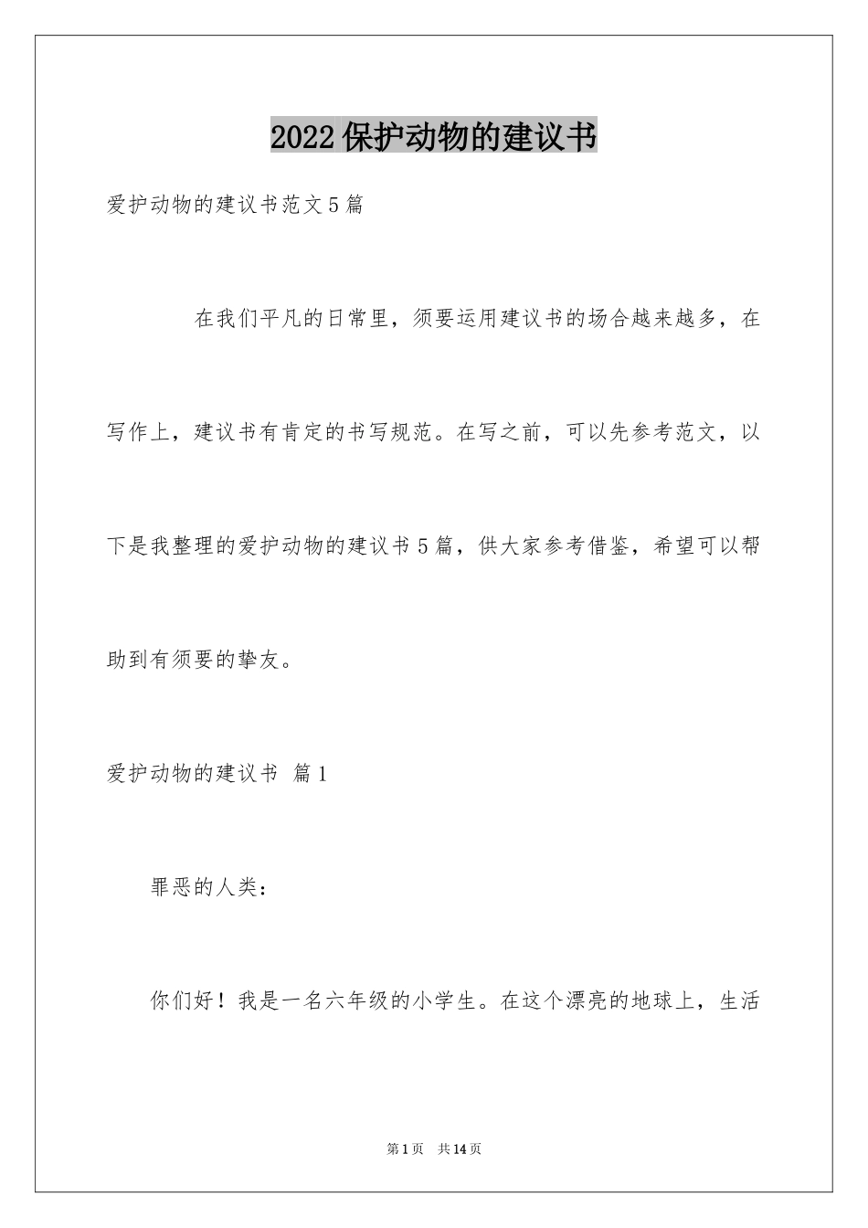 2024保护动物的建议书_78_第1页